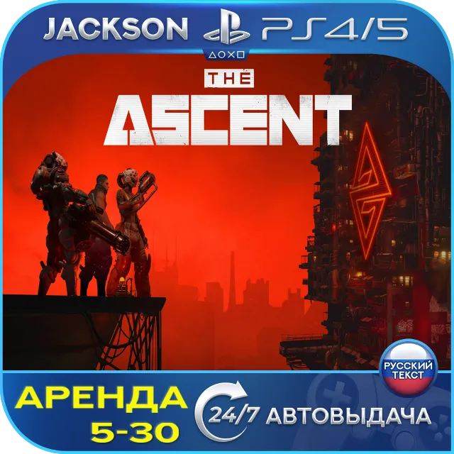 The Ascent (PS4/PS5) RUS | Аренда🔰