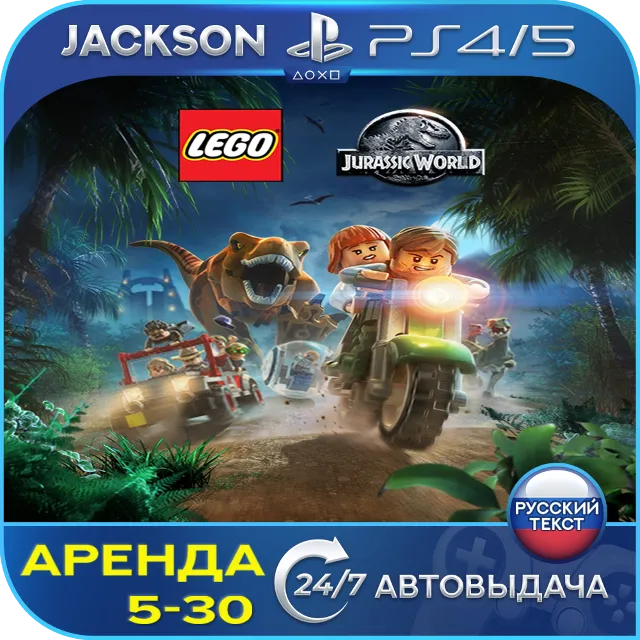 LEGO Jurassic World (PS4/PS5) RUS | Аренда🔰