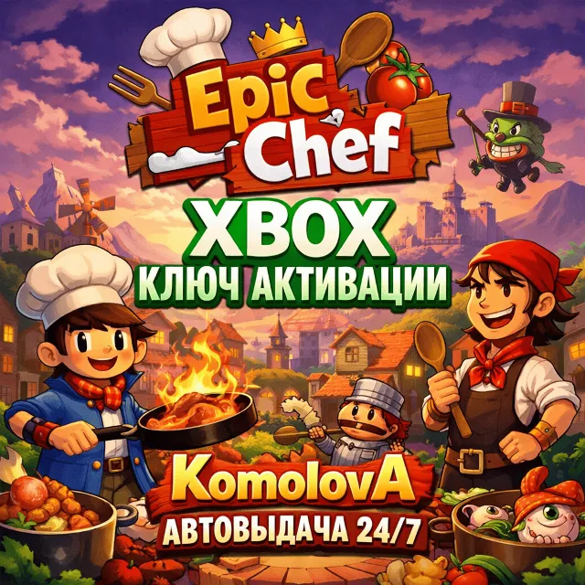 🌍 Epic Chef XBOX ONE / XBOX SERIES X|S / КЛЮЧ 🔑