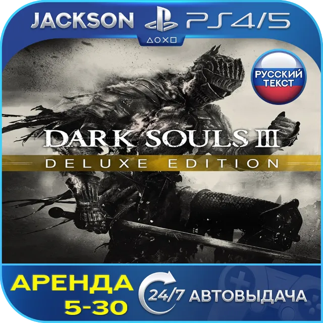 Dark Souls 3 + Season Pass (PS4/PS5) RUS | Аренда🔰