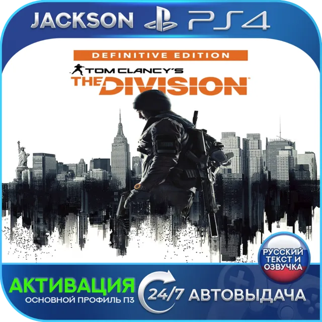 The Division definitive edition (PS4) RUS | Активация✅