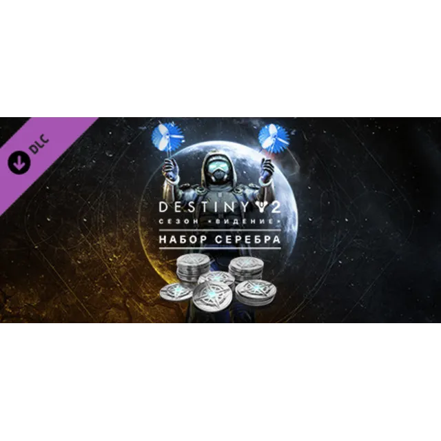 Destiny 2: Набор серебра для сезона Видение💎DLC STEAM