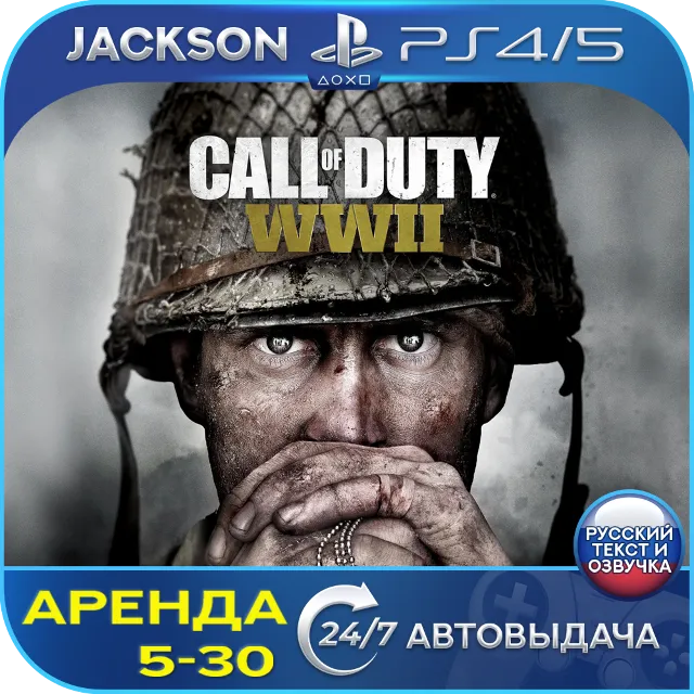 Call of Duty: WWII (PS4/PS5) RUS | Аренда🔰