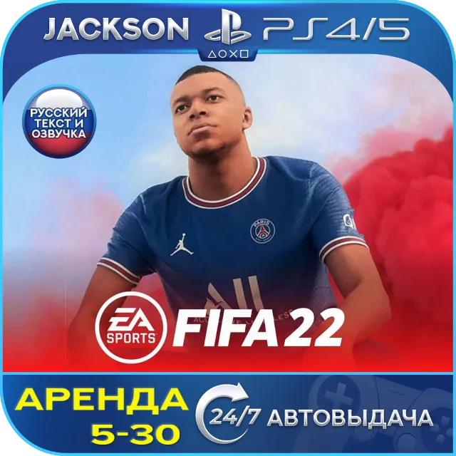 FIFA 22 (PS4/PS5) RUS | Аренда 5 дней+