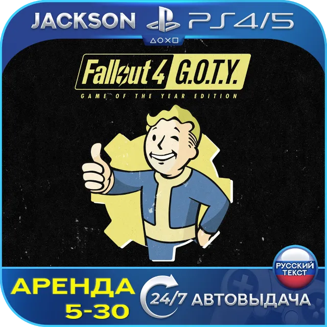 Fallout 4 GOTY (PS4/PS5) RUS | Аренда 5 дней+