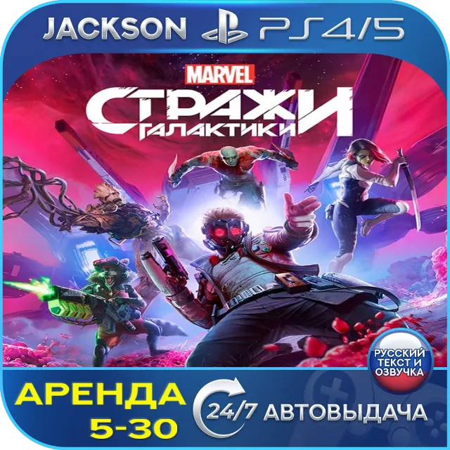 Marvel Guardians of the Galaxy (PS4/PS5) RUS | Аренда🔰