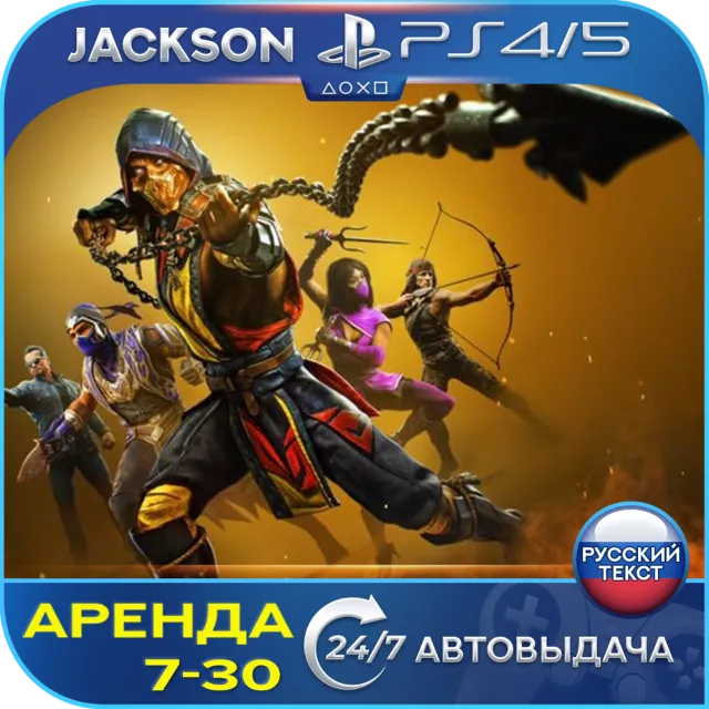 Mortal Kombat 11 Ultimate (PS4/PS5) RUS | Аренда🔰