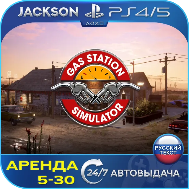 Gas station simulator (PS4/PS5) RUS | Аренда🔰