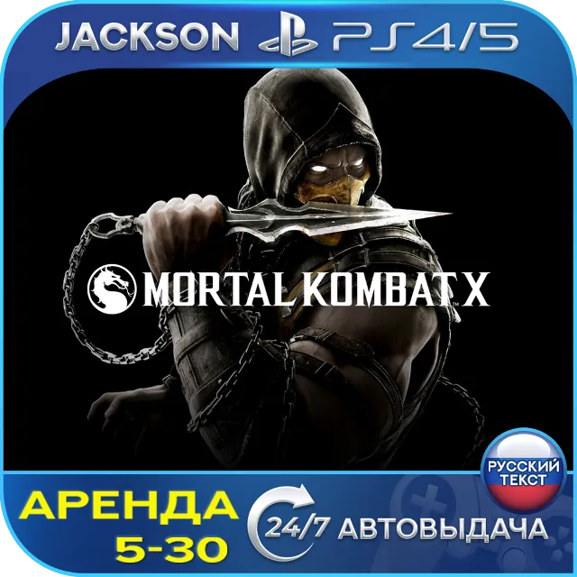 Mortal Kombat X (PS4/PS5) RUS | Аренда🔰