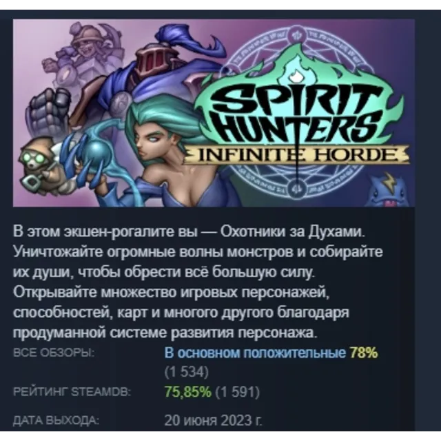 Spirit Hunters: Infinite Horde АВТОДОСТАВКА STEAM GLOBAL МГНОВЕННО ЛИЦЕНЗИЯ