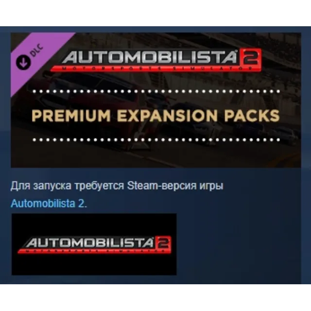Automobilista 2 Premium Expansion Packs АВТОДОСТАВКА STEAM РОССИЯ