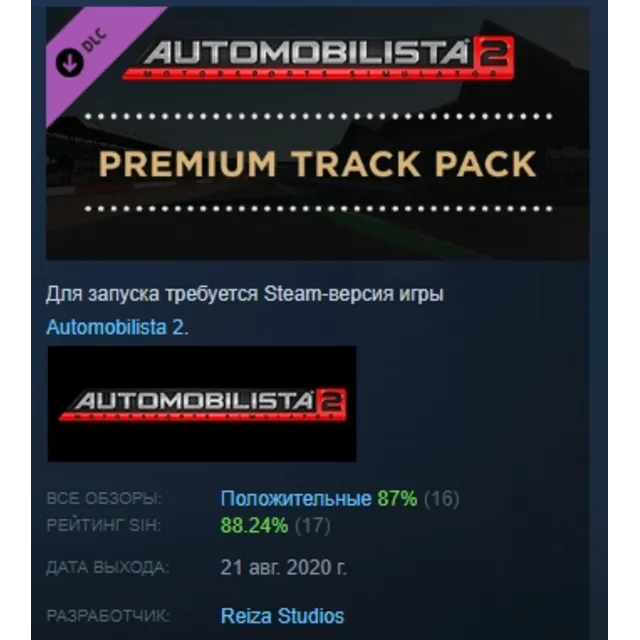 Automobilista 2 Premium Track Pack  DLC АВТОДОСТАВКА STEAM РОССИЯ