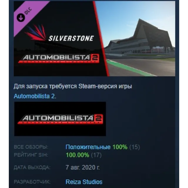 Automobilista 2 - Silverstone Pack DLC АВТОДОСТАВКА STEAM РОССИЯ
