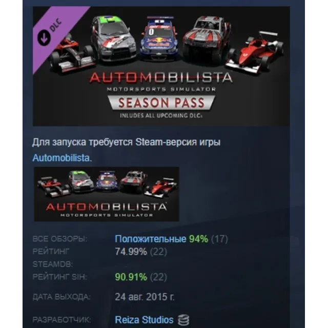 Automobilista Season Pass for all DLCs DLC АВТОДОСТАВКА STEAM РОССИЯ