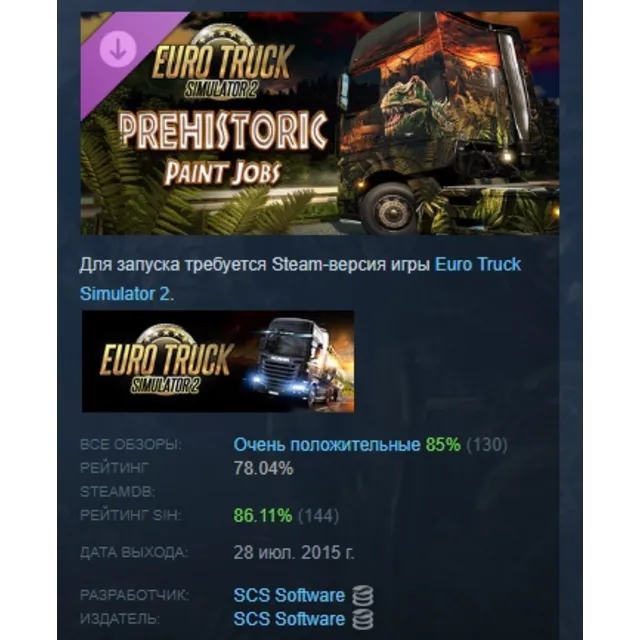 Euro Truck Simulator 2 - Prehistoric Paint Jobs Pack DLC AUTODELIVERY STEAM РОССИЯ