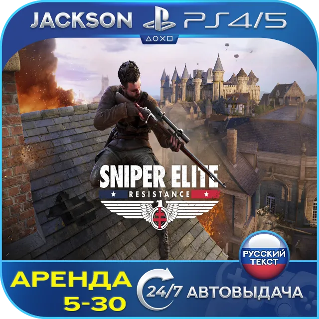 Sniper Elite: Resistance (PS4/PS5) RUS | Аренда🔰