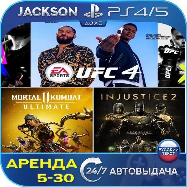 MK 11 + Injustice 2 + UFC 4 (PS4/PS5) RUS | Аренда 🔰