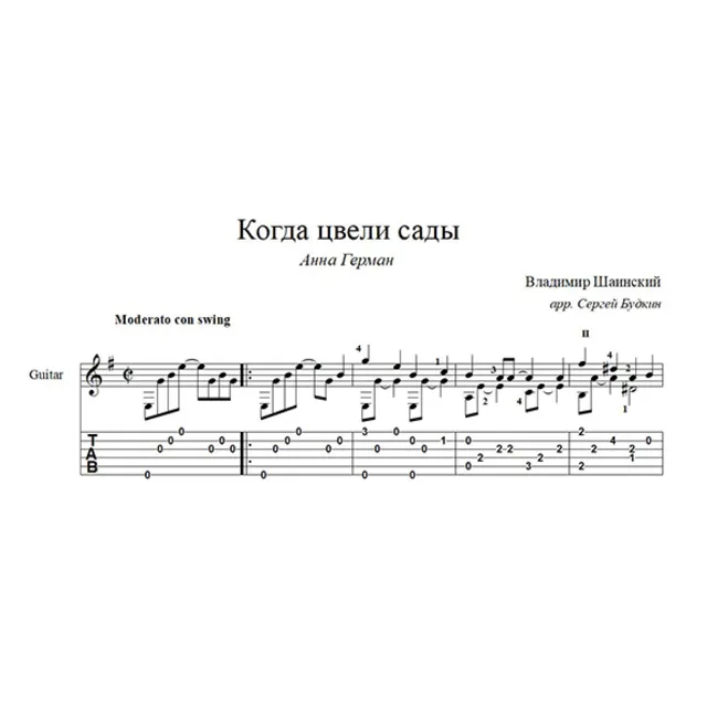 Когда цвели сады (Анна Герман) для гитары
