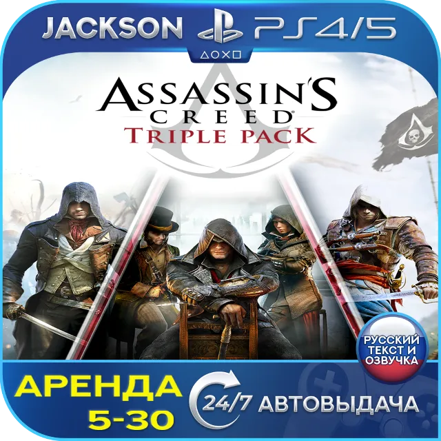 Assassins Creed Triple Pack (PS4/PS5) RUS | Аренда🔰