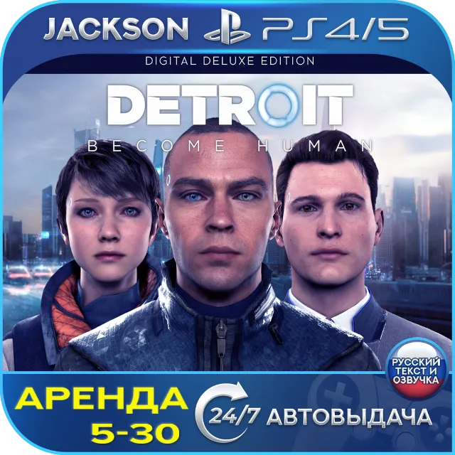 Detroit Become Human+Heavy Rain (PS4/PS5) RUS | Аренда 5 дней+