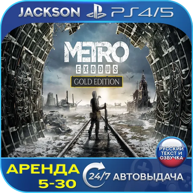 Metro Exodus: Gold Edition (PS4/PS5) RUS | Аренда🔰