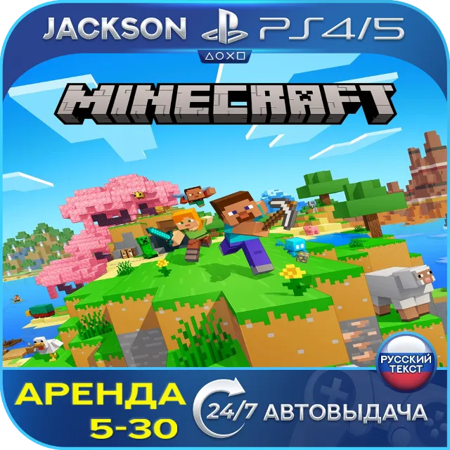 Minecraft (PS4/PS5) RUS | Аренда🔰