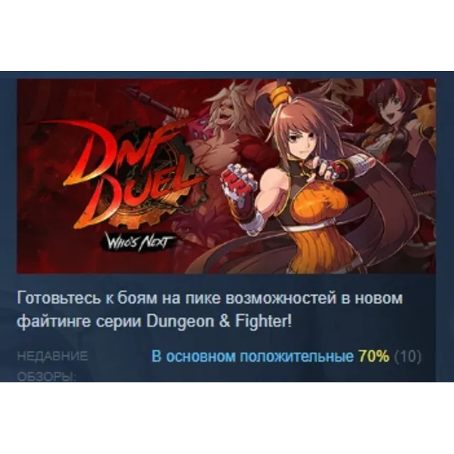 DNF Duel АВТОДОСТАВКА STEAM GLOBAL МГНОВЕННО ЛИЦЕНЗИЯ