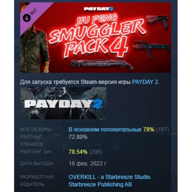 PAYDAY 2: Jiu Feng Smuggler Pack 4 DLC АВТОДОСТАВКА STEAM РОССИЯ
