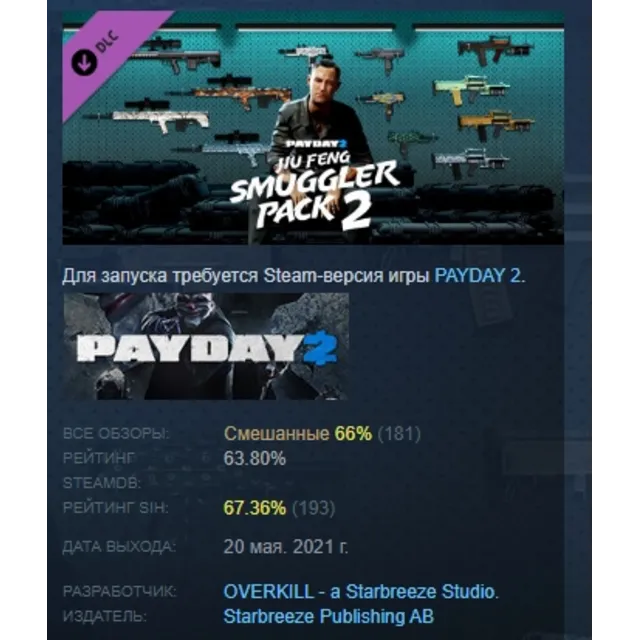PAYDAY 2: Jiu Feng Smuggler Pack 2 DLC АВТОДОСТАВКА STEAM РОССИЯ