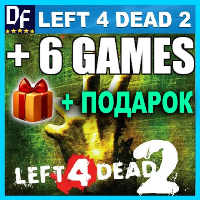 ・LEFT 4 DEAD 2 + 6 ИГР・STEAM АККАУНТ + ПОДАРОК