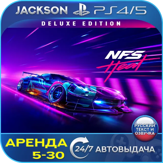 Need for Speed Heat Deluxe (PS4/PS5) RUS | Аренда🔰