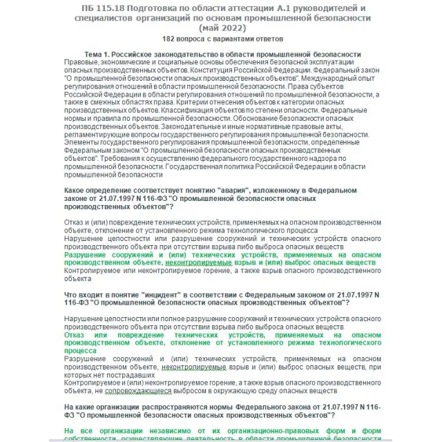 A.1 ПБ 115.18 Основы ПБ (май 2022)