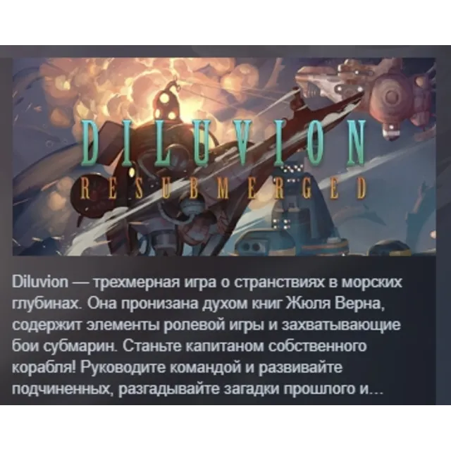 Diluvion Fleet Edition АВТОДОСТАВКА STEAM GLOBAL МГНОВЕННО ЛИЦЕНЗИЯ