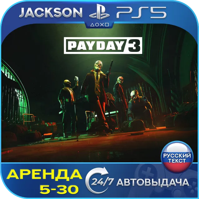 PAYDAY 3 (PS5) RUS | Аренда🔰
