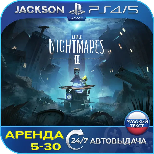Little Nightmares II (PS4/PS5) RUS | Аренда🔰