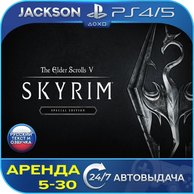 The Elder Scrolls V: Skyrim (PS4/PS5) RUS | Аренда🔰