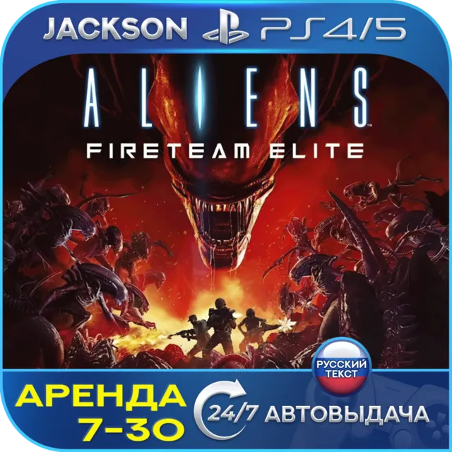 Aliens: Fireteam Elite (PS4/PS5) RUS | Аренда 7 дней+ 🔰