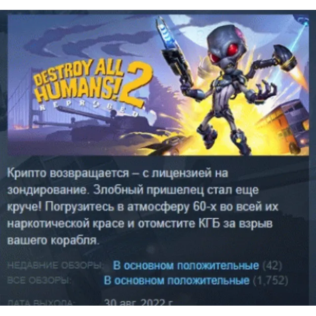 Destroy All Humans! 2 - Reprobed 💎 АВТОДОСТАВКА STEAM GLOBAL МГНОВЕННО ЛИЦЕНЗИЯ