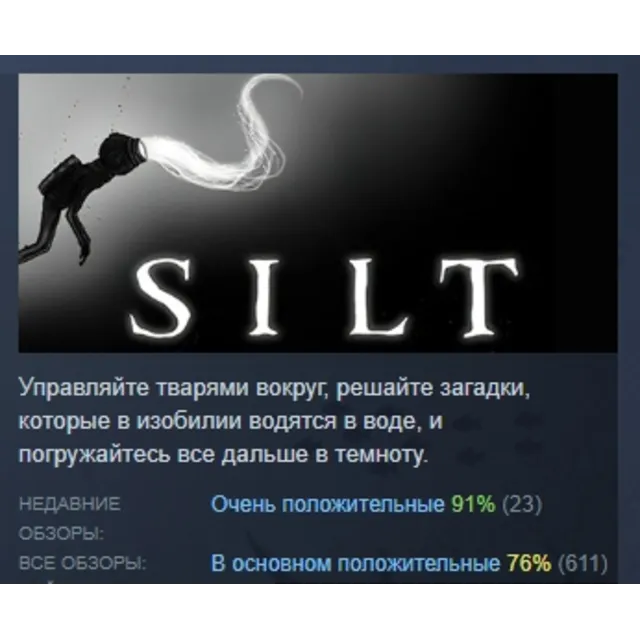 Silt АВТОДОСТАВКА STEAM GLOBAL МГНОВЕННО ЛИЦЕНЗИЯ