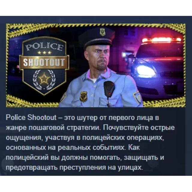 Police Shootout АВТОДОСТАВКА STEAM GLOBAL МГНОВЕННО ЛИЦЕНЗИЯ