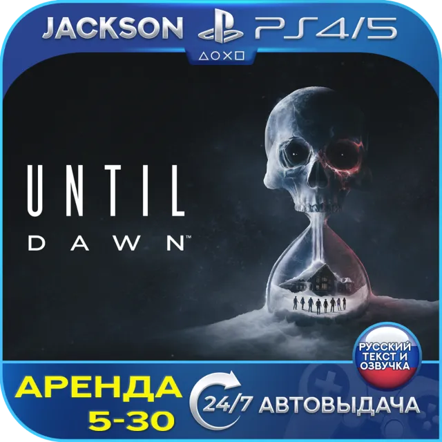 Until Dawn/Дожить до рассвета (PS4/PS5) RUS | Аренда🔰
