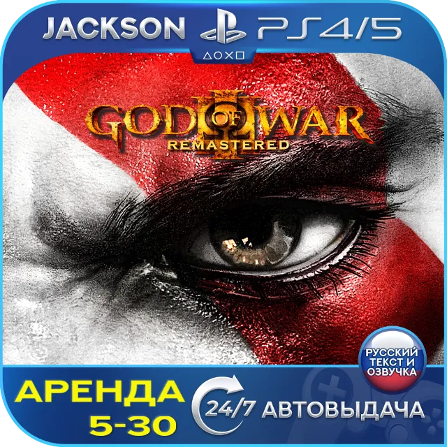 God of War 3 Remastered (PS4/PS5) RUS | Аренда🔰
