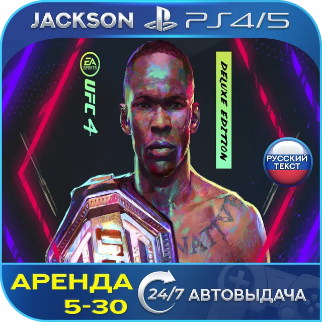 UFC 4 Издание Deluxe (PS4/PS5) RUS | Аренда🔰