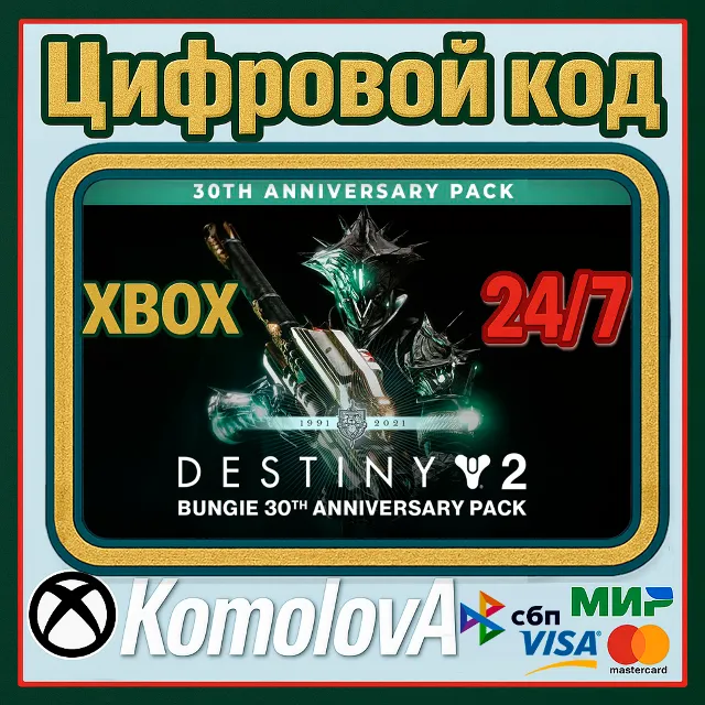🌍DESTINY 2 НАБОР К 30-ЛЕТИЮ BUNGIE XBOX КЛЮЧ🔑+ GIFT🎁