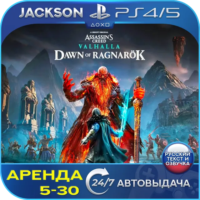 Assassins Valhalla Ragnarok (PS4/PS5) RUS | Аренда🔰