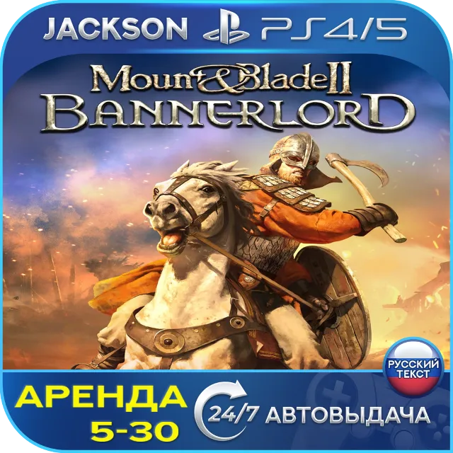 Mount Blade II: Bannerlord (PS4/PS5) RUS | Аренда🔰