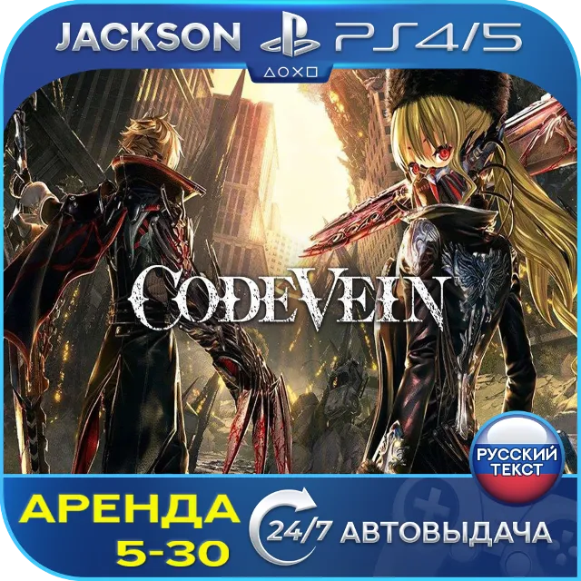CODE VEIN (PS4/PS5) RUS | Аренда🔰