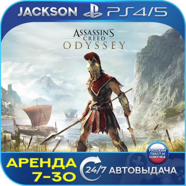 Assassins Creed Odyssey (PS4/PS5) RUS | Аренда 7 дней+ 🔰
