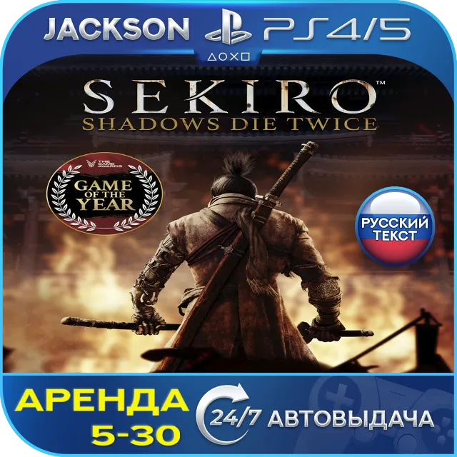 Sekiro: Shadows Die Twice (PS4/PS5) RUS | Аренда🔰