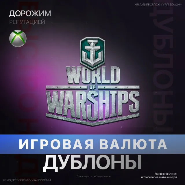 World of Warships: Legends |  1250-47000 Дублоны (XBOX)